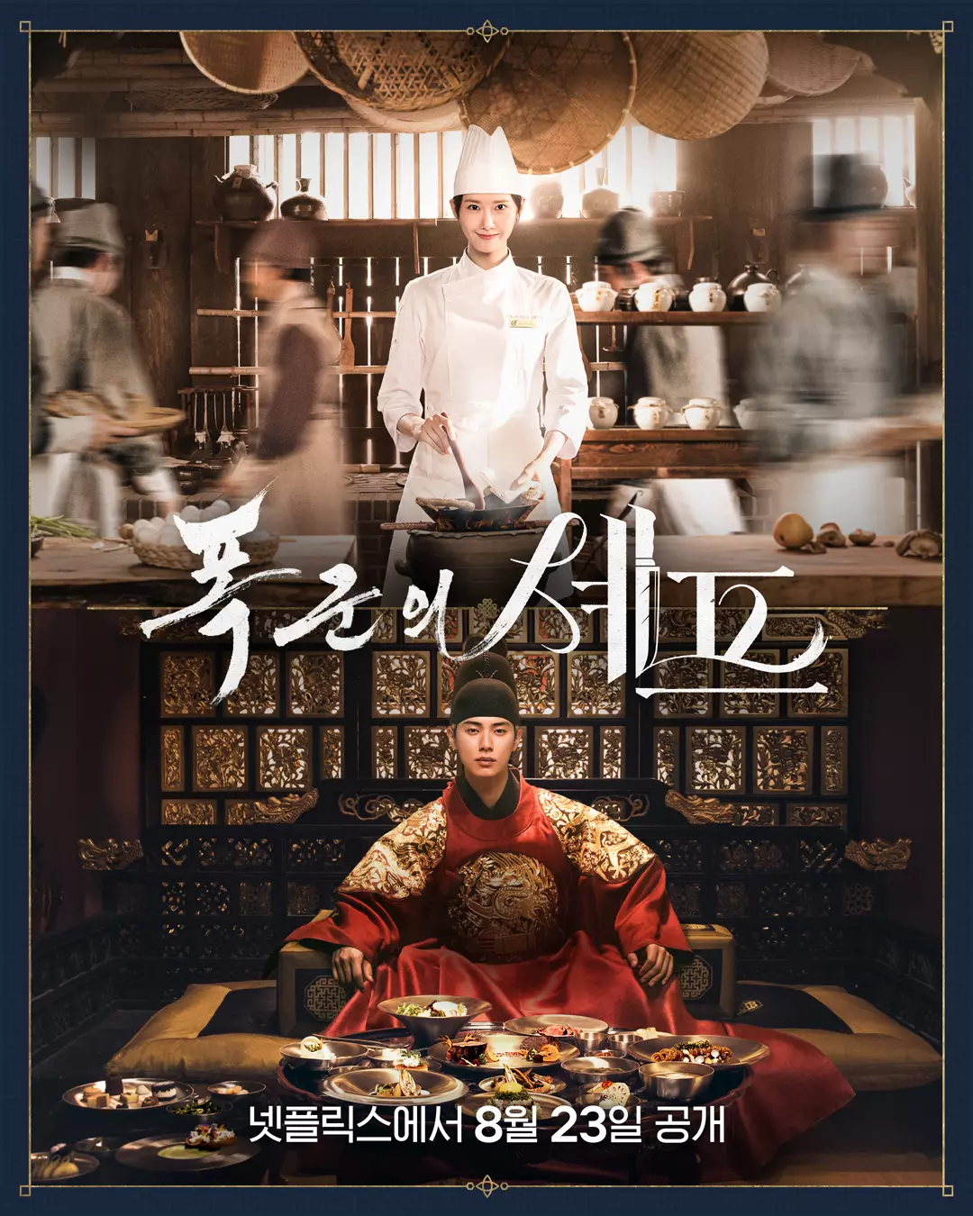 【韓劇】《暴君的廚師》觀後感:當美食番遇上穿越劇,一場跨越時空的爆笑羅曼史! 6 韓劇《暴君的廚師》官方韓版海報,由李彩玟與潤娥主演。