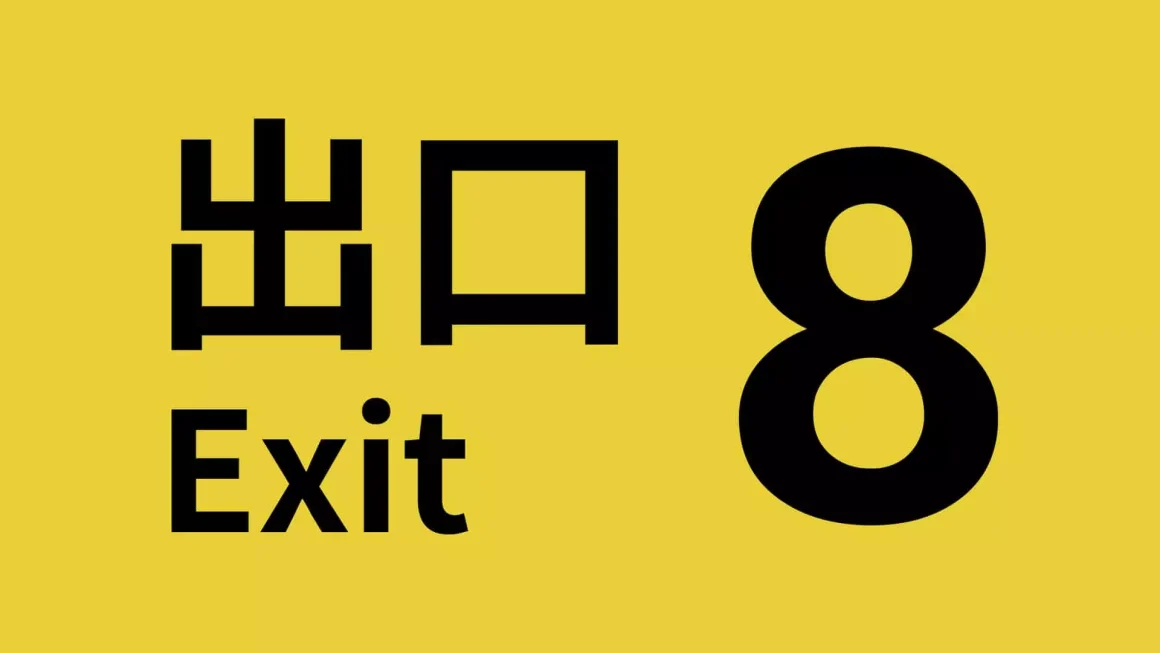 《8號出口》好看嗎?我從異常看到了我的職場人生,我相信你也看過 12 八號出口標誌