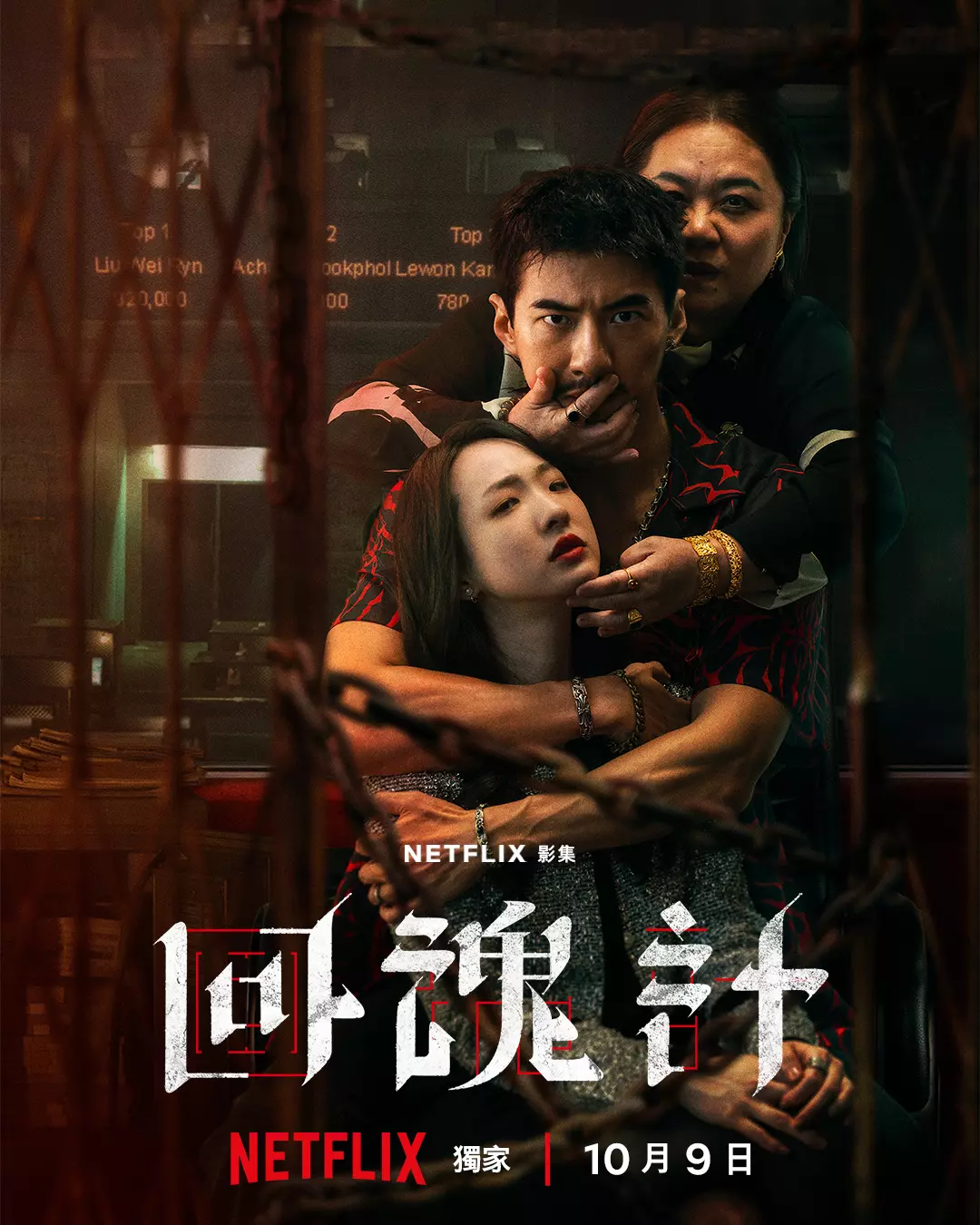 【台劇】《回魂計》評價:一半是影后飆戲的頂級饗宴,另一半是邏輯君陣亡的吐槽大會 5 台劇《回魂計》的Netflix官方海報,舒淇、李心潔、鍾欣凌等主要演員圍繞著滿身是血的傅孟柏,背景混亂,充滿懸疑與衝突感。