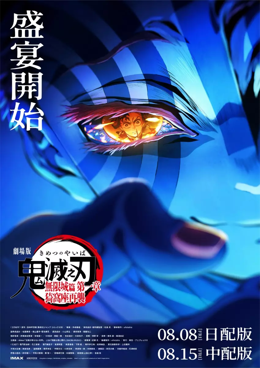 《鬼滅之刃劇場版 無限城篇》一半是經費燃燒,另一半是眼淚燃燒 18 《鬼滅之刃劇場版 無限城篇》電影海報,以上弦之三猗窩座的眼睛為特寫,眼中倒映著主角竈門炭治郎,海報上印有「盛宴開始」字樣。