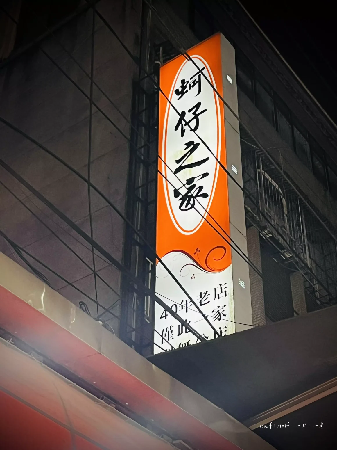 【板橋湳雅夜市】《蚵仔之家》評價:一半是神級鮮蚵,另一半是可惜的溫度? 14 板橋湳雅夜市中,「蚵仔之家」的橘色直立式招牌在夜色中亮著燈,上面以書法字體寫著店名。