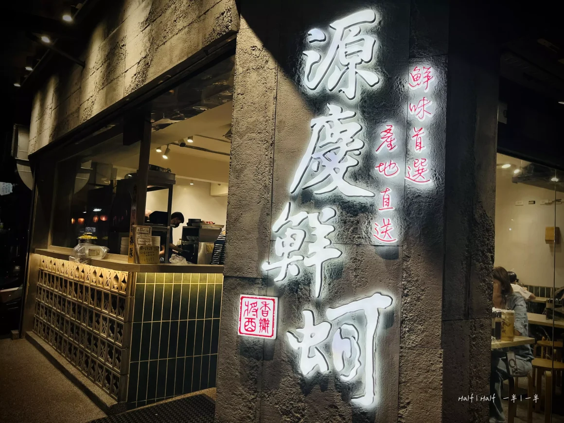 【板橋湳雅夜市】《蚵仔之家》評價:一半是神級鮮蚵,另一半是可惜的溫度? 26 湳雅夜市源慶鮮蚵的店門口夜景,白色的霓虹燈招牌以書法字體寫著店名,店內燈光明亮溫暖。