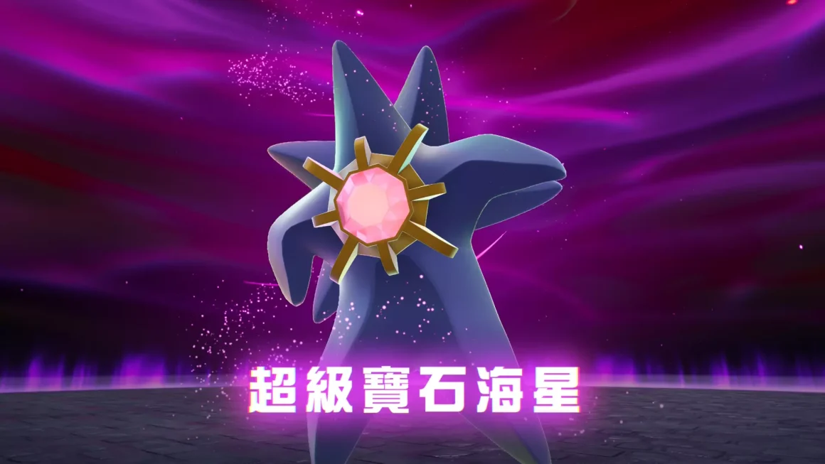 《寶可夢傳說 Z-A》推?不推?一個衝動,意外撞進一場瑕不掩瑜的派對 29 寶可夢傳說Z-A的遊戲截圖,寶可夢「寶石海星」正在進行Mega超進化,畫面中央顯示「超級寶石海星」的字樣,背景是充滿能量的紫色空間。