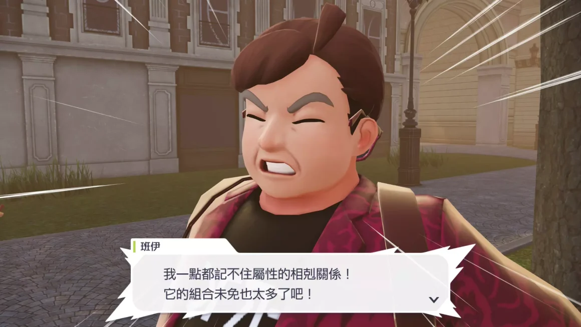 《寶可夢傳說 Z-A》推?不推?一個衝動,意外撞進一場瑕不掩瑜的派對 19 寶可夢傳說Z-A的遊戲截圖,NPC「班伊」露出了誇張的苦惱表情,對話框寫著:「我一點都記不住屬性的相剋關係!它的組合也未免太多了吧!」