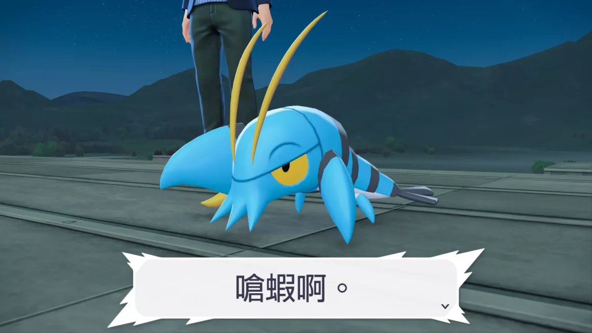 《寶可夢傳說 Z-A》推?不推?一個衝動,意外撞進一場瑕不掩瑜的派對 27 寶可夢傳說Z-A的遊戲截圖,一隻藍色的「鐵螯龍蝦」寶可夢,對話框中顯示著「啥蝦啊。」的幽默台詞。