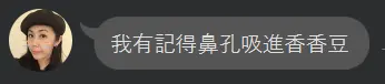 《香香豆》:一半是文具店的魔法藥水,另一半是口袋裡的香氣結界 16 作者Adu妹妹的對話截圖,訊息內容寫著:「我有記得鼻孔吸進香香豆」。