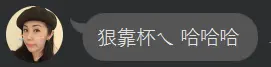《香香豆》:一半是文具店的魔法藥水,另一半是口袋裡的香氣結界 15 作者Adu妹妹的對話截圖,訊息內容寫著:「狠靠杯ㄟ 哈哈哈」。